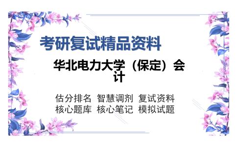 华北电力大学（保定）会计考研复试精品资料