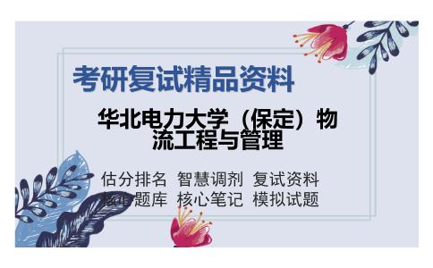 2025年华北电力大学（保定）物流工程与管理《534政治理论》考研复试精品资料