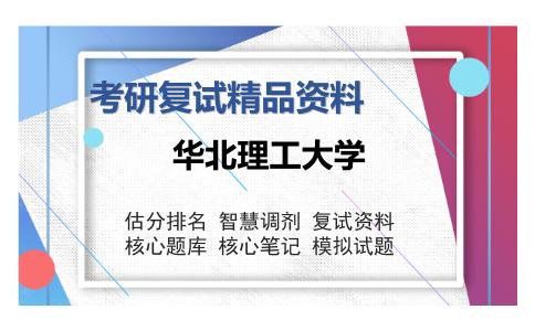 华北理工大学考研复试精品资料