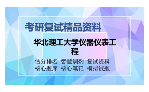 华北理工大学仪器仪表工程考研复试精品资料