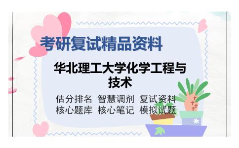 华北理工大学化学工程与技术考研复试精品资料