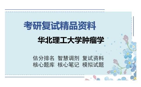 华北理工大学肿瘤学考研复试精品资料