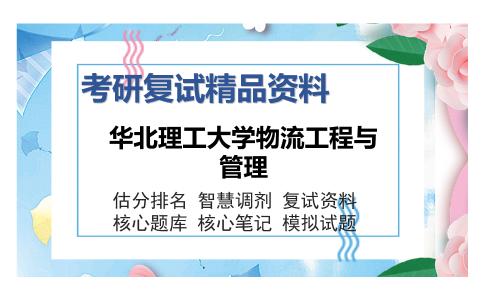 华北理工大学物流工程与管理考研复试精品资料