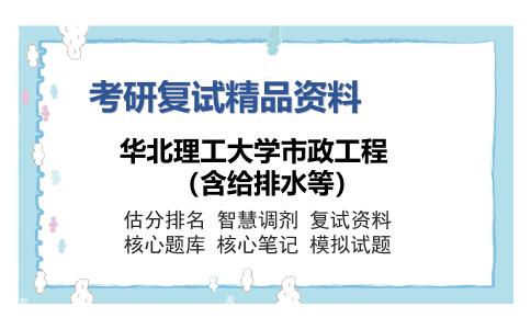 华北理工大学市政工程（含给排水等）考研复试精品资料