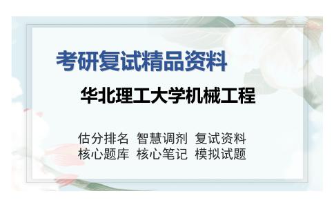 华北理工大学机械工程考研复试精品资料