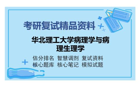 华北理工大学病理学与病理生理学考研复试精品资料