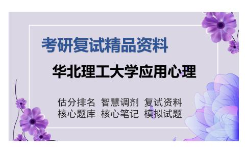 华北理工大学应用心理考研复试精品资料