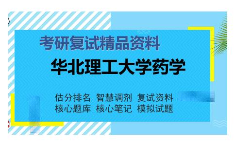 2025年华北理工大学药学《y61药物分析（加试）》考研复试精品资料