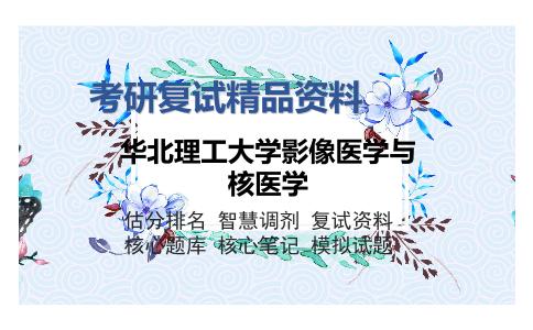 华北理工大学影像医学与核医学考研复试精品资料