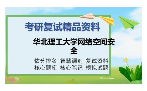 华北理工大学网络空间安全考研复试精品资料