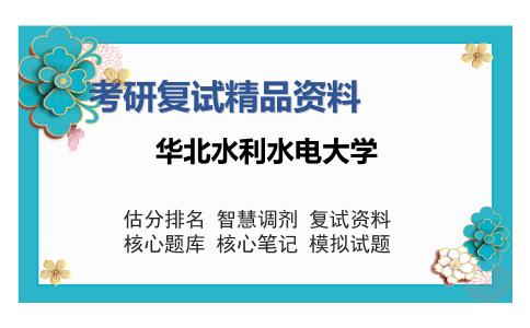 华北水利水电大学考研复试精品资料