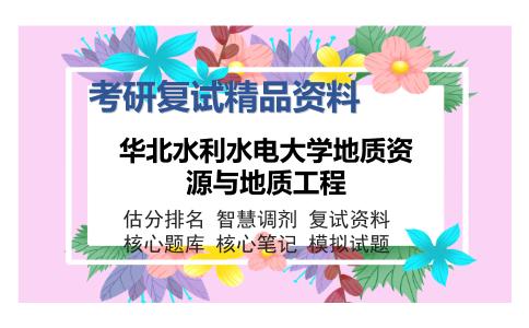 华北水利水电大学地质资源与地质工程考研复试精品资料