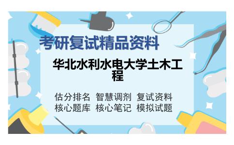 华北水利水电大学土木工程考研复试精品资料