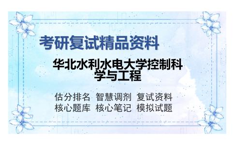 华北水利水电大学控制科学与工程考研复试精品资料