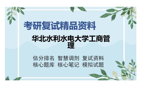 华北水利水电大学工商管理考研复试精品资料