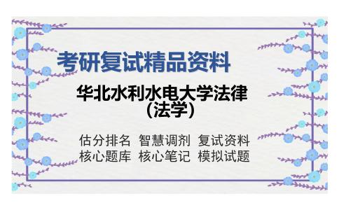 华北水利水电大学法律（法学）考研复试精品资料