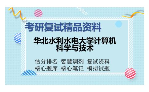 华北水利水电大学计算机科学与技术考研复试精品资料