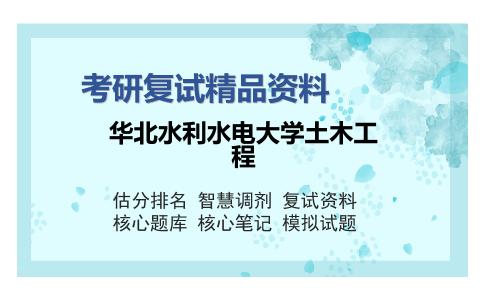 华北水利水电大学土木工程考研复试精品资料