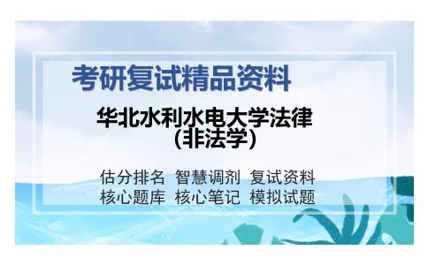 华北水利水电大学法律（非法学）考研复试精品资料