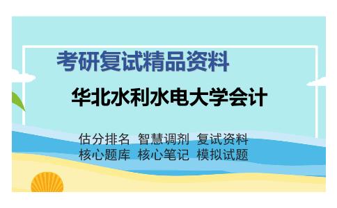 华北水利水电大学会计考研复试精品资料