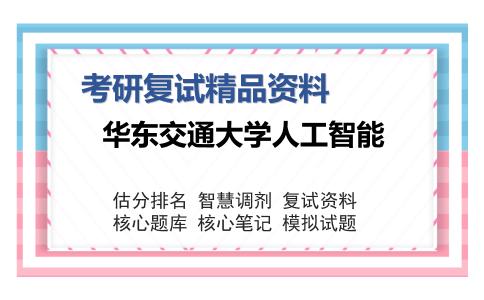 华东交通大学人工智能考研复试精品资料