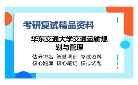 华东交通大学交通运输规划与管理考研复试精品资料