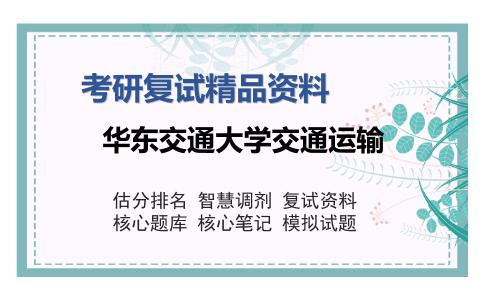 华东交通大学交通运输考研复试精品资料