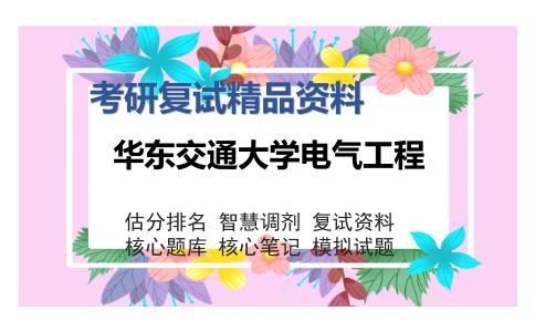 华东交通大学电气工程考研复试精品资料