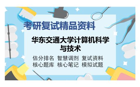 华东交通大学计算机科学与技术考研复试精品资料