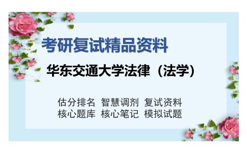 华东交通大学法律（法学）考研复试精品资料