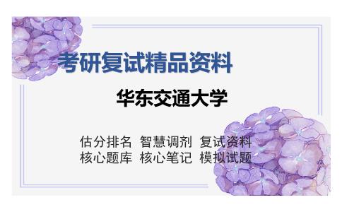 华东交通大学考研复试精品资料