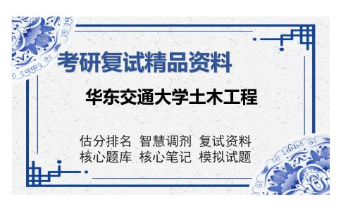 华东交通大学土木工程考研复试精品资料