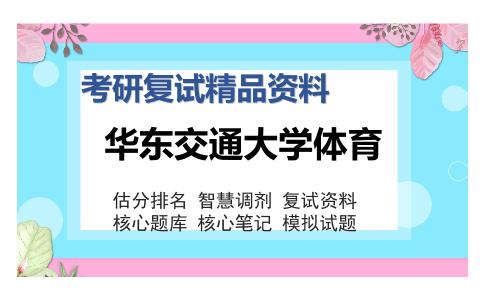 华东交通大学体育考研复试精品资料