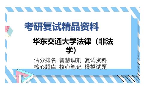 华东交通大学法律（非法学）考研复试精品资料