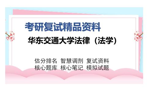 华东交通大学法律（法学）考研复试精品资料