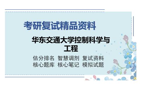 华东交通大学控制科学与工程考研复试精品资料