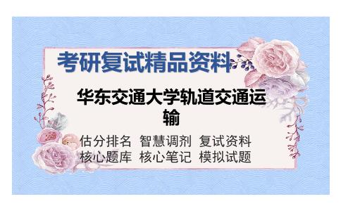 华东交通大学轨道交通运输考研复试精品资料