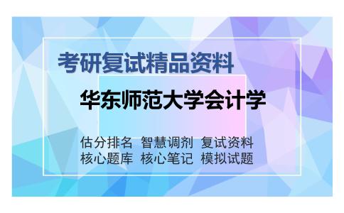 华东师范大学会计学考研复试精品资料