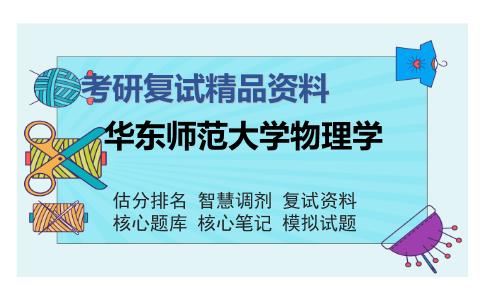 2025年华东师范大学物理学《固体物理》考研复试精品资料