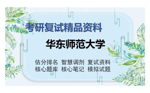 华东师范大学考研复试精品资料