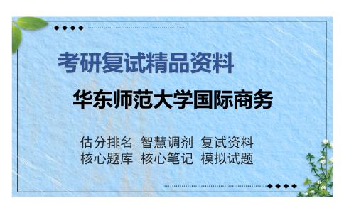 华东师范大学国际商务考研复试精品资料