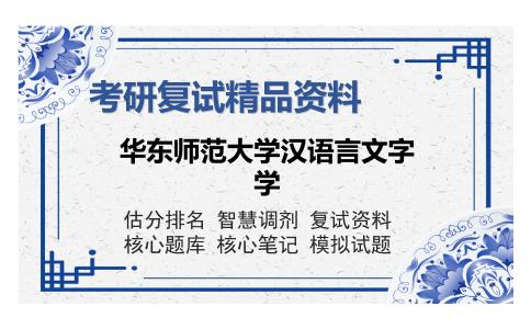 华东师范大学汉语言文字学考研复试精品资料