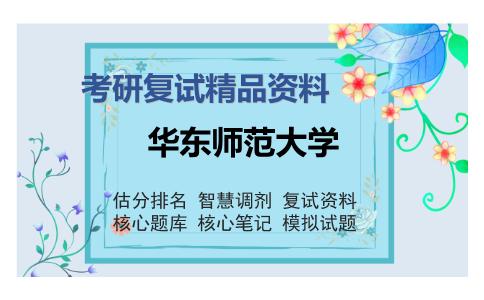 2025年华东师范大学《教育学原理(含教育学、教育经济学)》考研复试精品资料