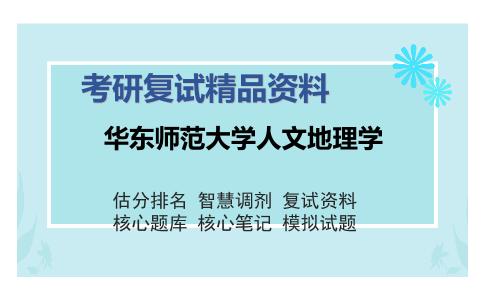 2025年华东师范大学人文地理学《人文地理学》考研复试精品资料