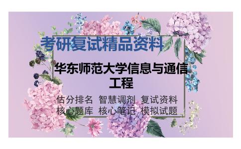 华东师范大学信息与通信工程考研复试精品资料