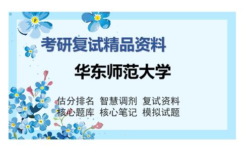 华东师范大学考研复试精品资料