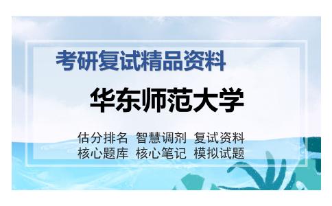 华东师范大学考研复试精品资料