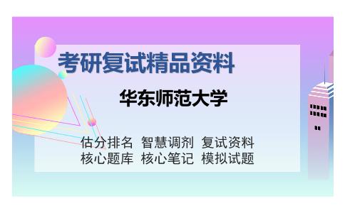 2025年华东师范大学《中国古代文学》考研复试精品资料