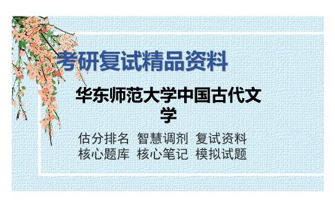 华东师范大学中国古代文学考研复试精品资料