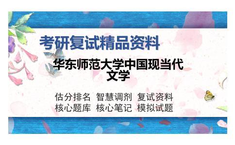 华东师范大学中国现当代文学考研复试精品资料